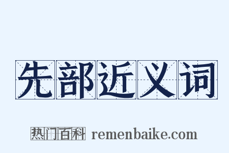 先部近义词是什么意思的图片